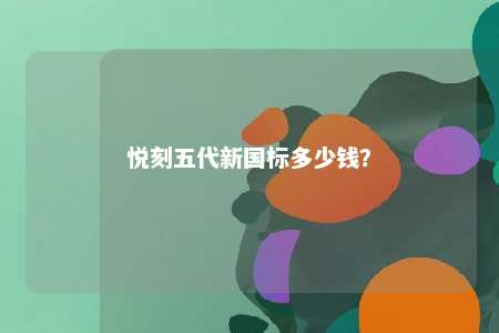 悦刻五代新国标多少钱？ 